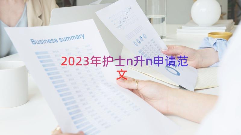 2023年护士n升n申请范文（20篇）