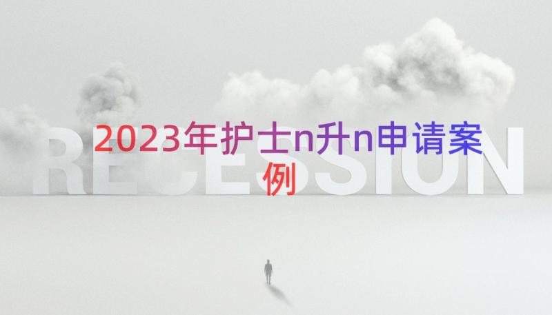 2023年护士n升n申请（案例15篇）