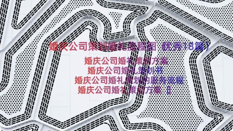 婚庆公司策划婚礼流程图（优秀18篇）