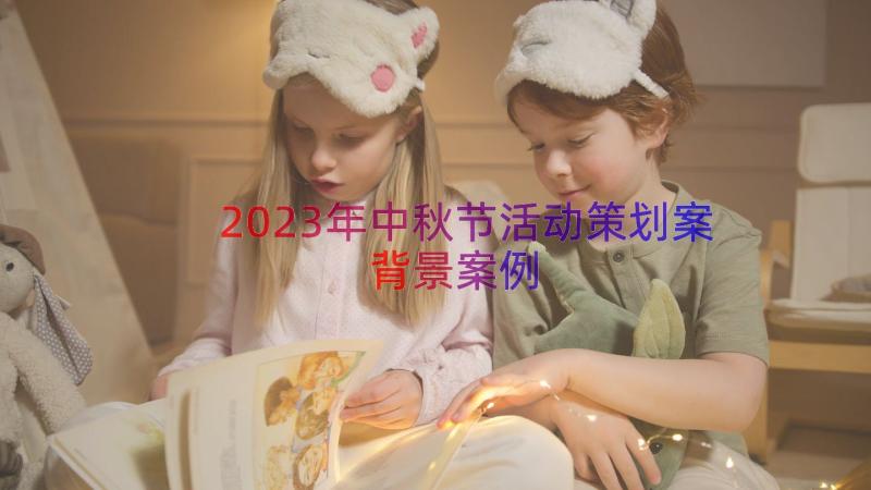 2023年中秋节活动策划案背景（案例12篇）