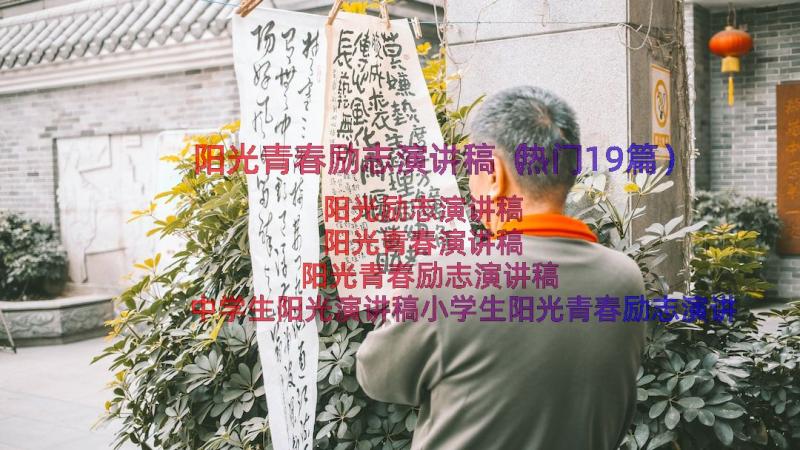 阳光青春励志演讲稿（热门19篇）