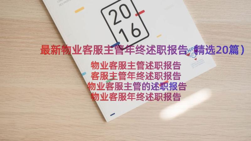 最新物业客服主管年终述职报告（精选20篇）