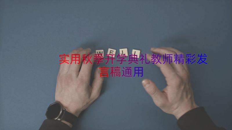 实用秋季开学典礼教师精彩发言稿（通用18篇）