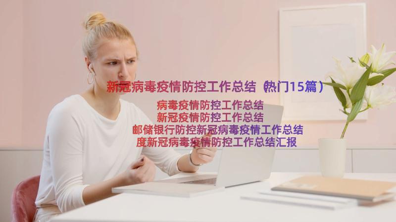 新冠病毒疫情防控工作总结（热门15篇）