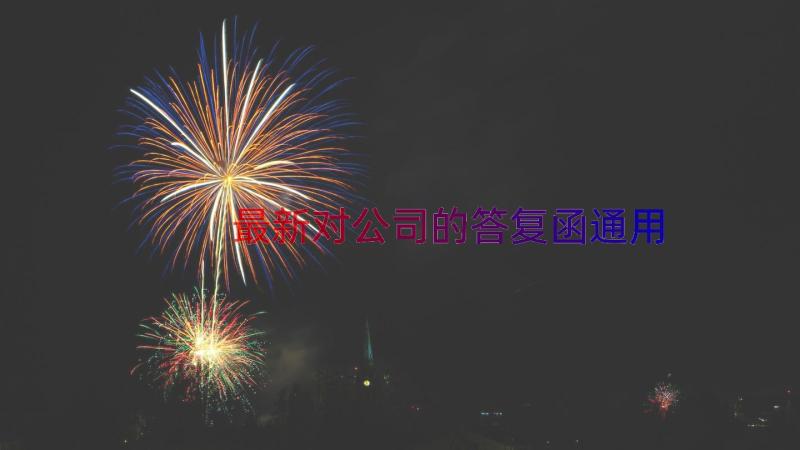 最新对公司的答复函（通用13篇）