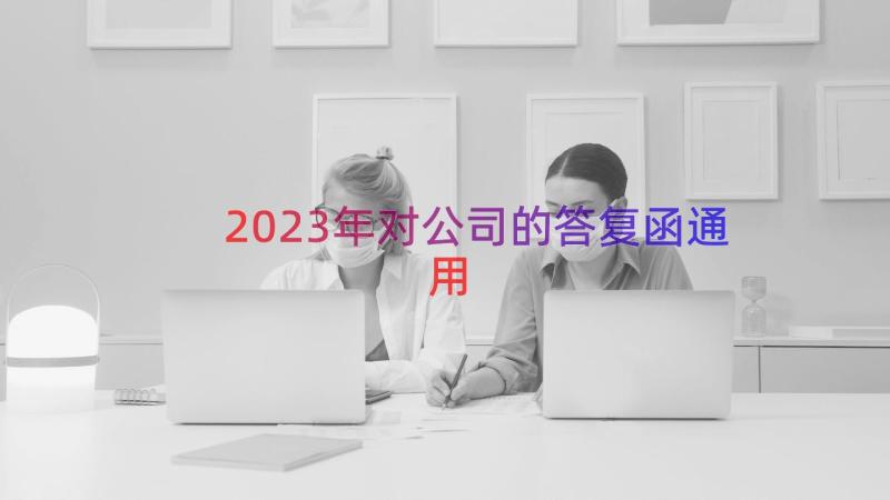 2023年对公司的答复函（通用18篇）