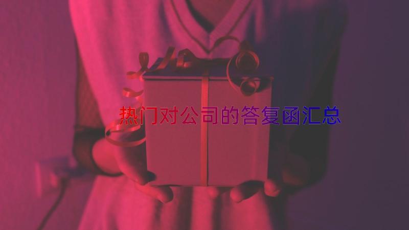 热门对公司的答复函（汇总15篇）