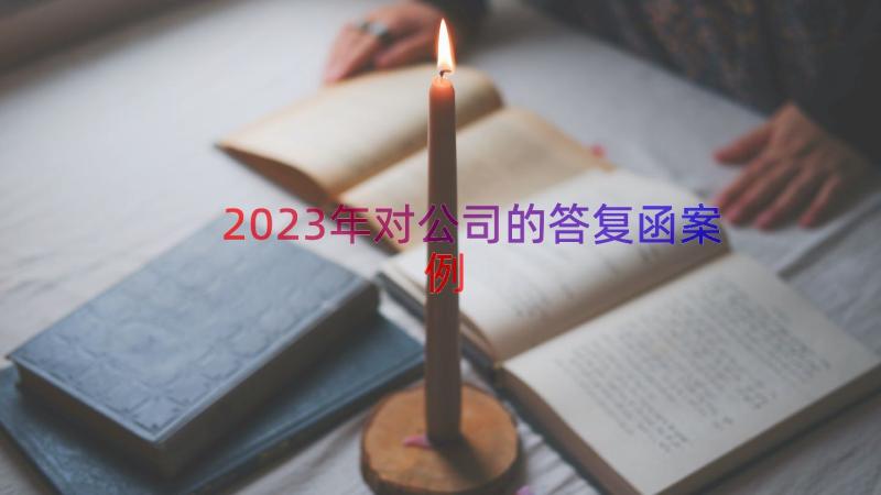 2023年对公司的答复函（案例16篇）