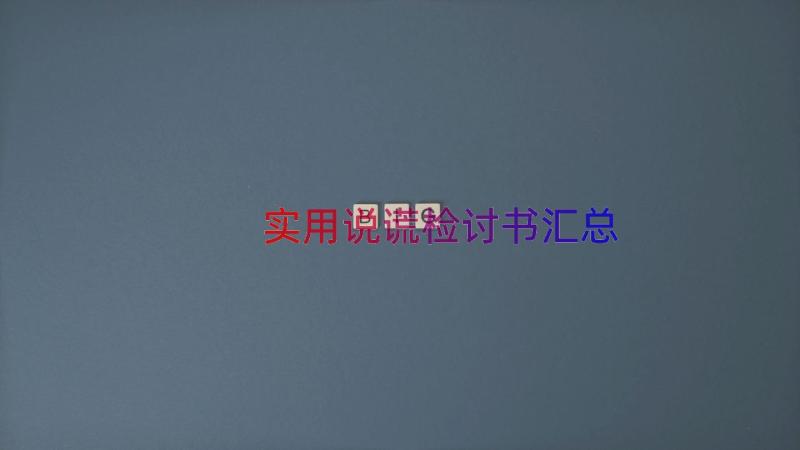 实用说谎检讨书（汇总18篇）