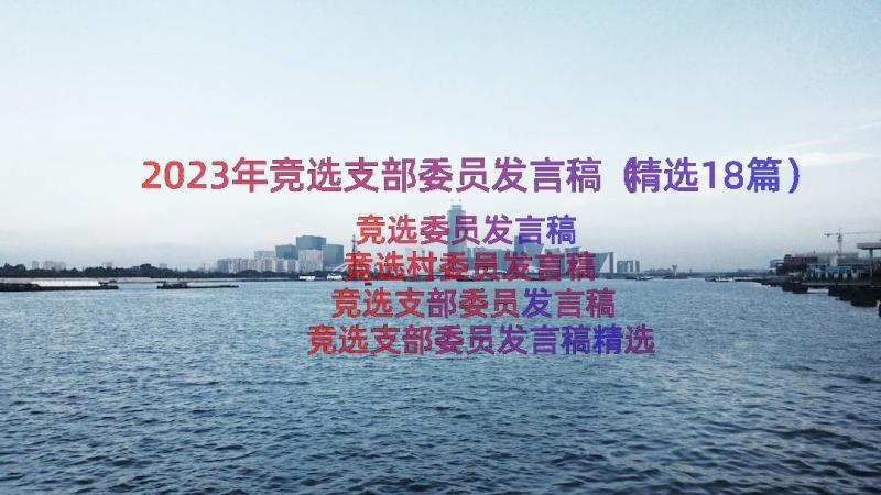 2023年竞选支部委员发言稿（精选18篇）