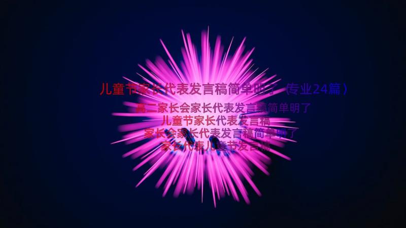 儿童节家长代表发言稿简单明了（专业24篇）