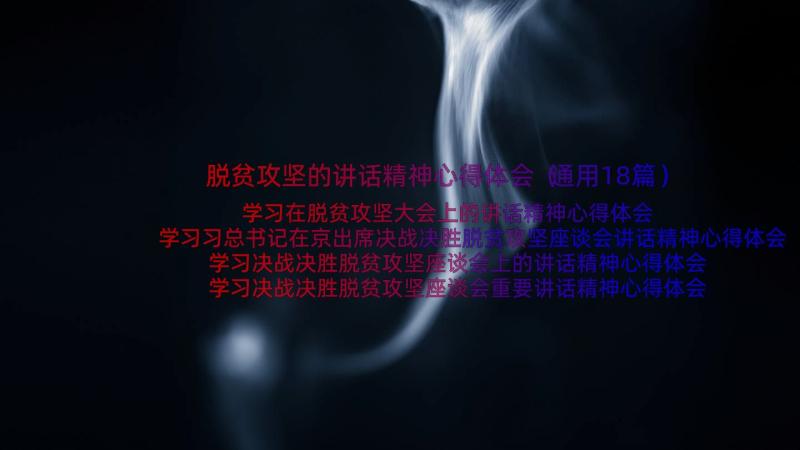 脱贫攻坚的讲话精神心得体会（通用18篇）