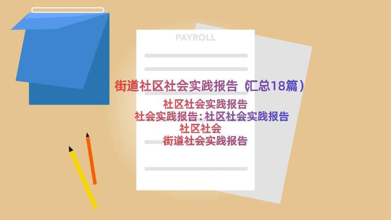 街道社区社会实践报告（汇总18篇）