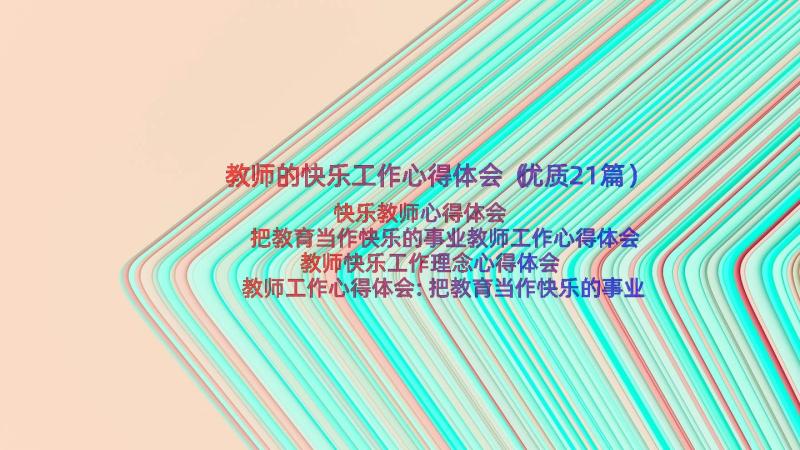 教师的快乐工作心得体会（优质21篇）