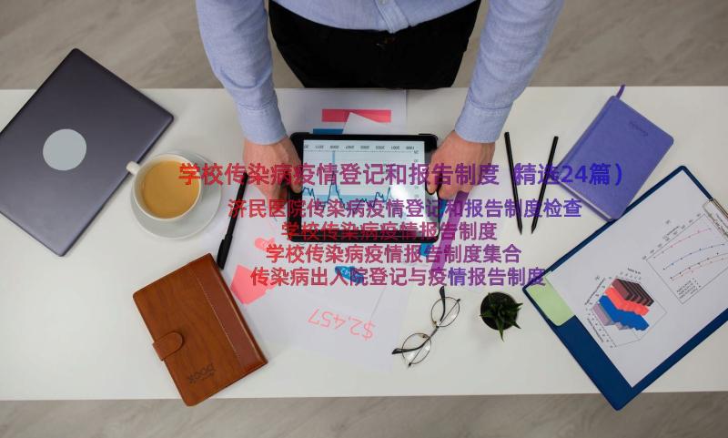 学校传染病疫情登记和报告制度（精选24篇）