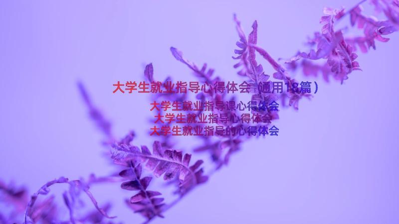 大学生就业指导心得体会（通用18篇）