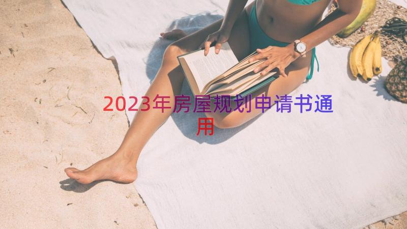 2023年房屋规划申请书（通用17篇）