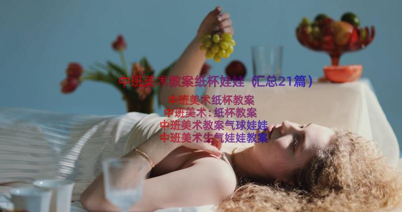 中班美术教案纸杯娃娃（汇总21篇）