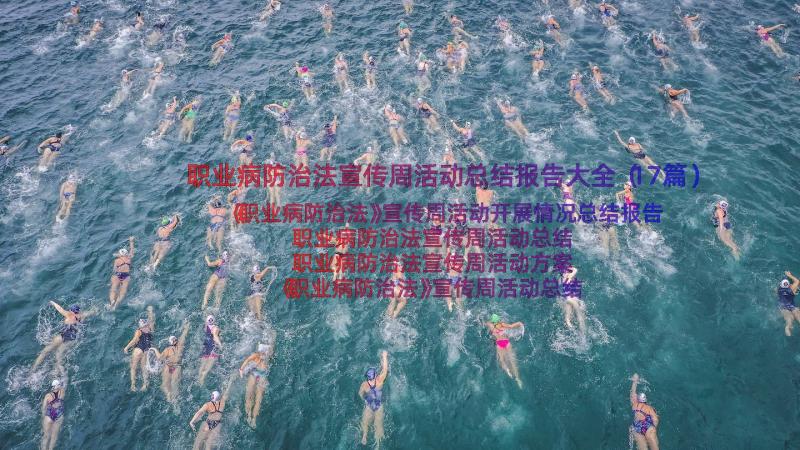 职业病防治法宣传周活动总结报告大全（17篇）