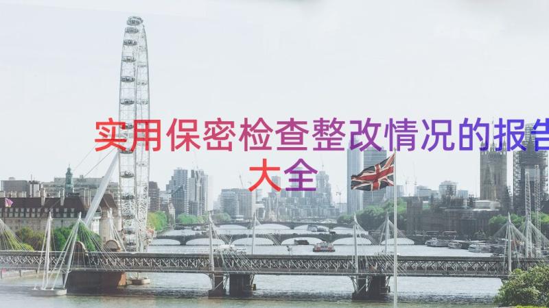 实用保密检查整改情况的报告大全（18篇）