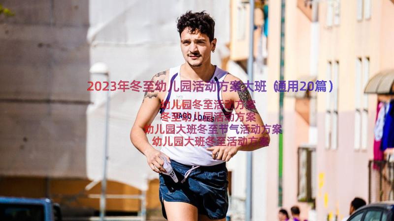 2023年冬至幼儿园活动方案大班（通用20篇）