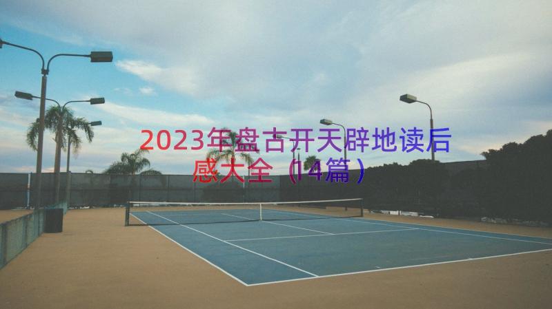 2023年盘古开天辟地读后感大全（14篇）