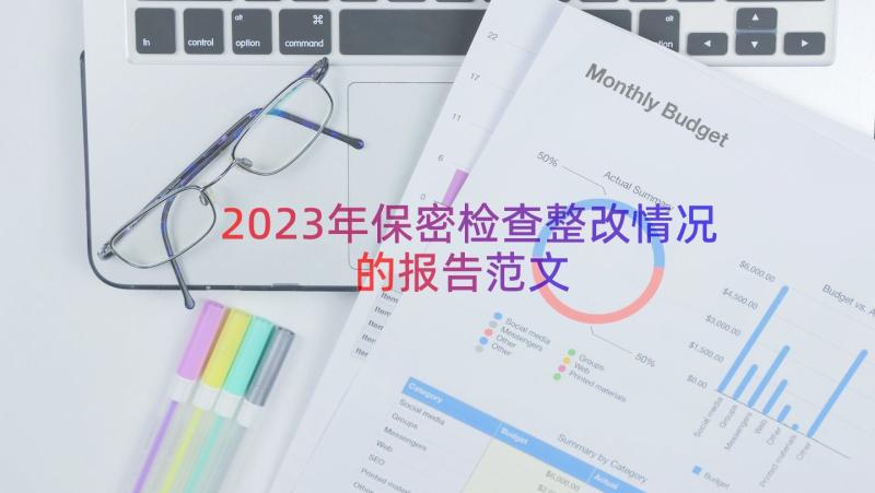 2023年保密检查整改情况的报告范文（20篇）