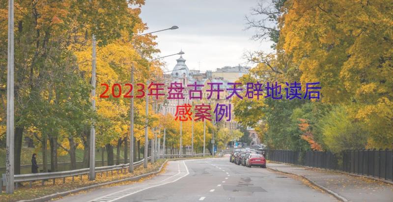 2023年盘古开天辟地读后感（案例16篇）