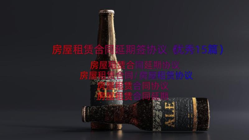 房屋租赁合同延期签协议（优秀15篇）