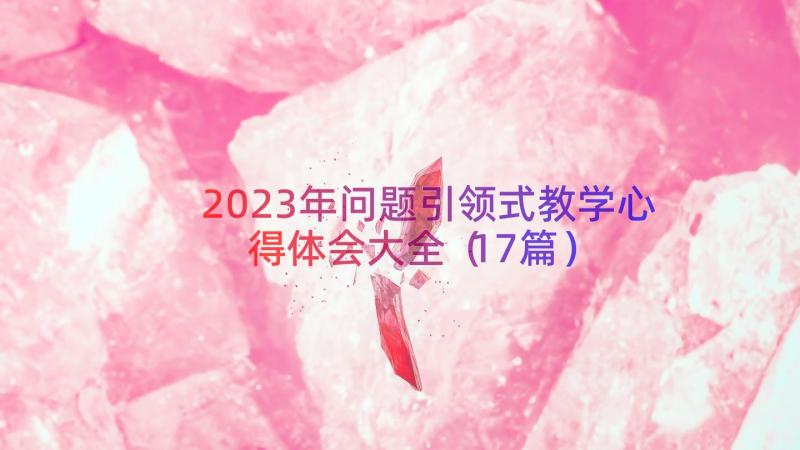 2023年问题引领式教学心得体会大全（17篇）