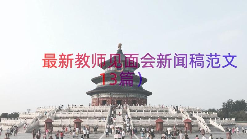 最新教师见面会新闻稿范文（13篇）