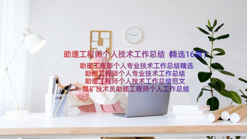 助理工程师个人技术工作总结（精选16篇）