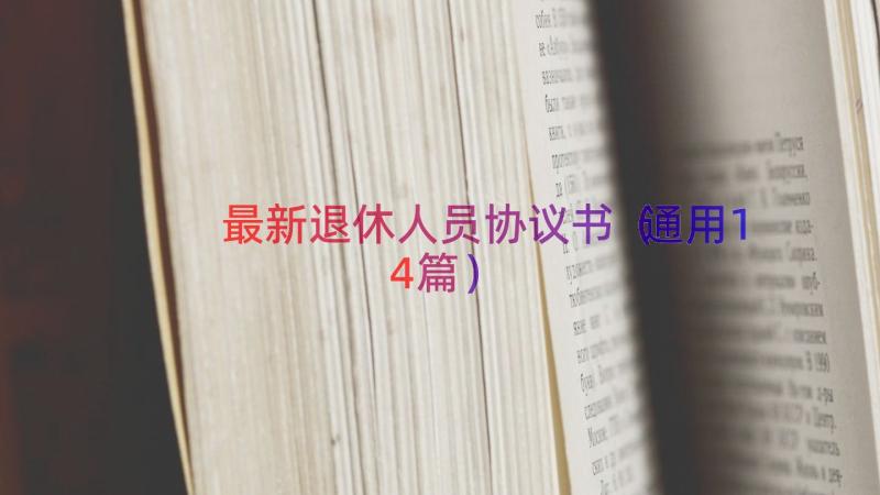 最新退休人员协议书（通用14篇）