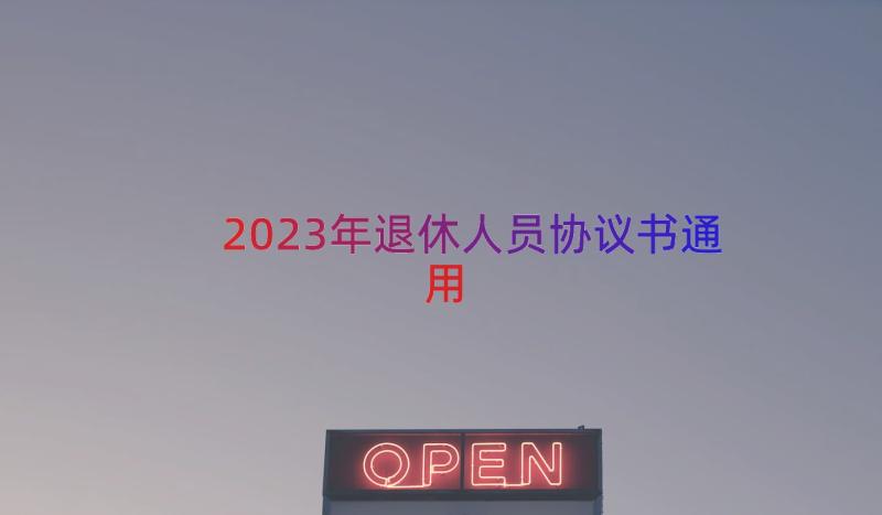 2023年退休人员协议书（通用14篇）