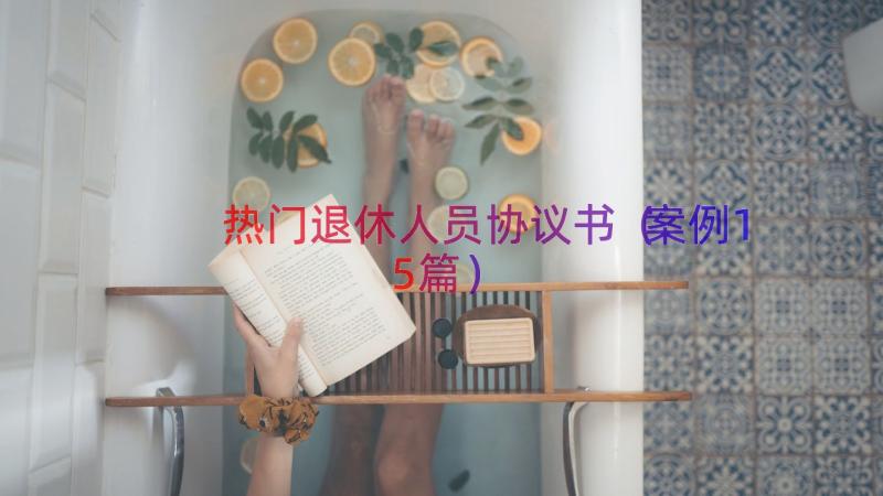 热门退休人员协议书（案例15篇）