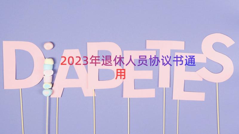 2023年退休人员协议书（通用14篇）