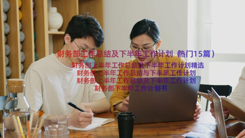 财务部工作总结及下半年工作计划（热门15篇）