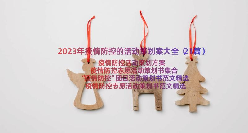 2023年疫情防控的活动策划案大全（21篇）