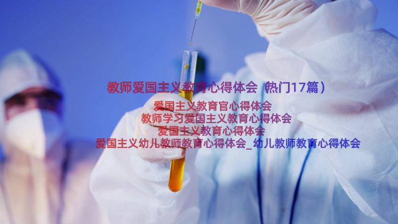 教师爱国主义教育心得体会（热门17篇）