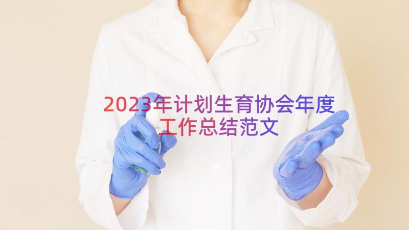 2023年计划生育协会年度工作总结范文（14篇）