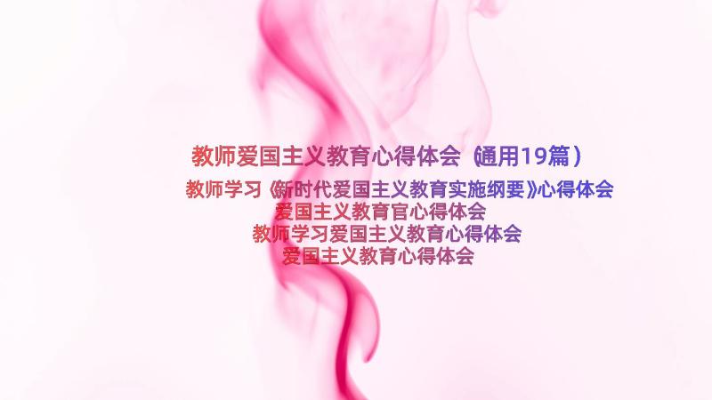 教师爱国主义教育心得体会（通用19篇）