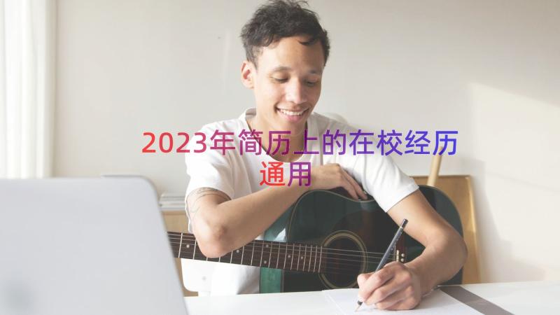 2023年简历上的在校经历（通用14篇）