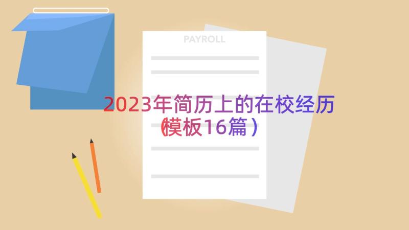 2023年简历上的在校经历（模板16篇）