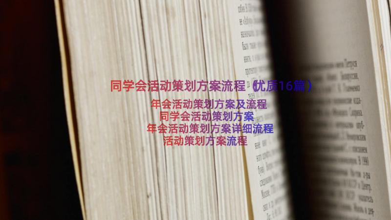 同学会活动策划方案流程（优质16篇）