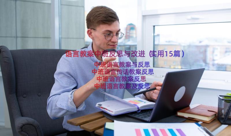 语言教案中班反思与改进（实用15篇）