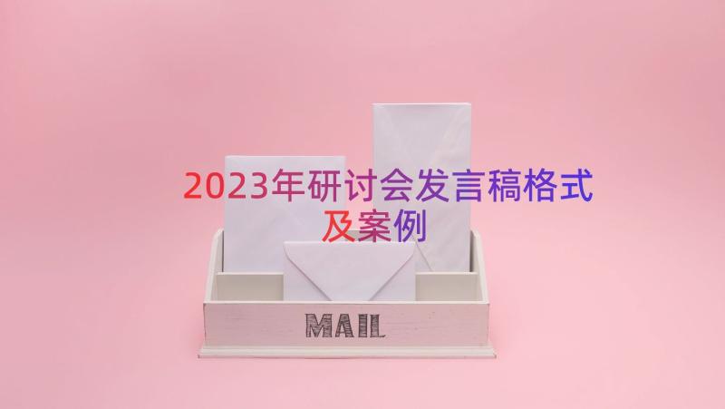 2023年研讨会发言稿格式及（案例12篇）