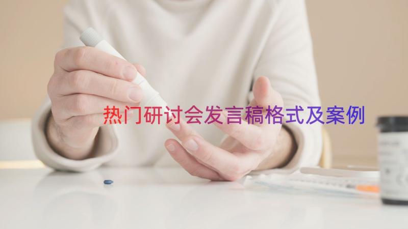 热门研讨会发言稿格式及（案例14篇）