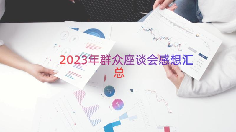 2023年群众座谈会感想（汇总12篇）