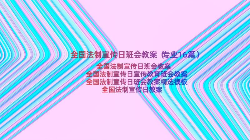 全国法制宣传日班会教案（专业16篇）