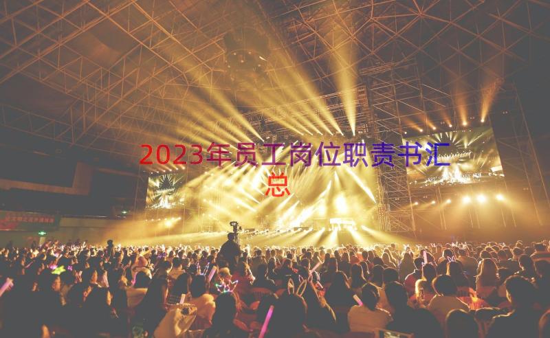 2023年员工岗位职责书（汇总14篇）